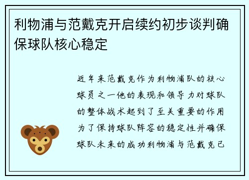 利物浦与范戴克开启续约初步谈判确保球队核心稳定
