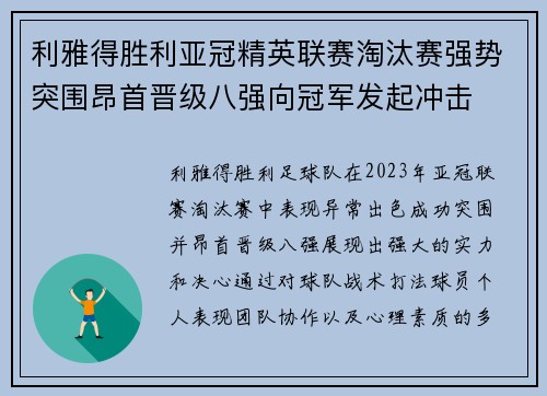 利雅得胜利亚冠精英联赛淘汰赛强势突围昂首晋级八强向冠军发起冲击