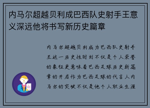 内马尔超越贝利成巴西队史射手王意义深远他将书写新历史篇章