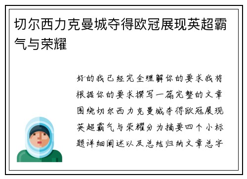 切尔西力克曼城夺得欧冠展现英超霸气与荣耀