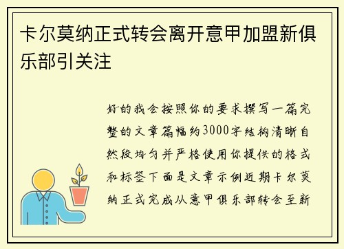 卡尔莫纳正式转会离开意甲加盟新俱乐部引关注