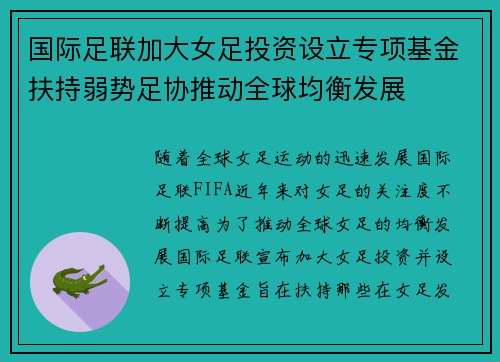国际足联加大女足投资设立专项基金扶持弱势足协推动全球均衡发展
