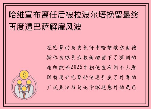 哈维宣布离任后被拉波尔塔挽留最终再度遭巴萨解雇风波