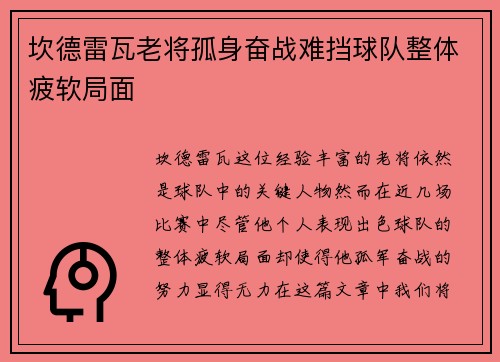 坎德雷瓦老将孤身奋战难挡球队整体疲软局面