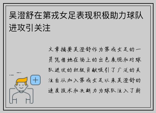 吴澄舒在第戎女足表现积极助力球队进攻引关注