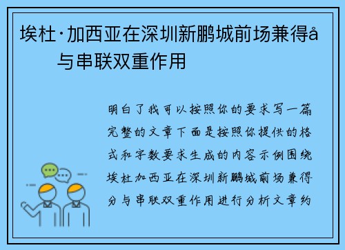 埃杜·加西亚在深圳新鹏城前场兼得分与串联双重作用