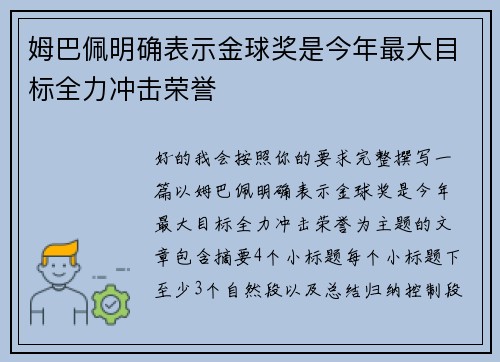 姆巴佩明确表示金球奖是今年最大目标全力冲击荣誉