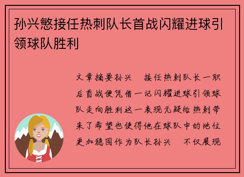 孙兴慜接任热刺队长首战闪耀进球引领球队胜利 孙兴慜接任热刺队长首战闪耀进球引领球队胜利