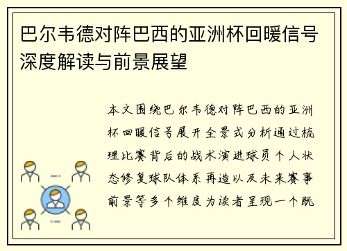 巴尔韦德对阵巴西的亚洲杯回暖信号深度解读与前景展望 巴尔韦德对阵巴西的亚洲杯回暖信号深度解读与前景展望