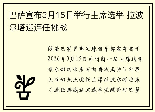 巴萨宣布3月15日举行主席选举 拉波尔塔迎连任挑战 巴萨宣布3月15日举行主席选举 拉波尔塔迎连任挑战