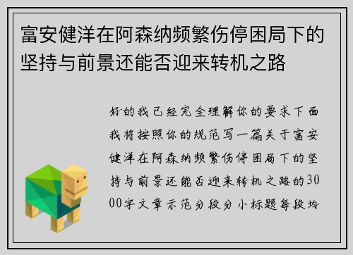 富安健洋在阿森纳频繁伤停困局下的坚持与前景还能否迎来转机之路