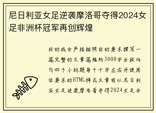 尼日利亚女足逆袭摩洛哥夺得2024女足非洲杯冠军再创辉煌 尼日利亚女足逆袭摩洛哥夺得2024女足非洲杯冠军再创辉煌