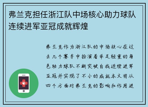 弗兰克担任浙江队中场核心助力球队连续进军亚冠成就辉煌