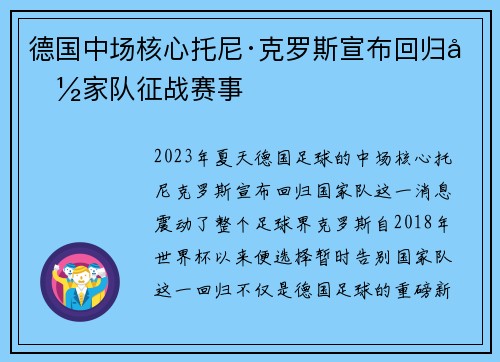 德国中场核心托尼·克罗斯宣布回归国家队征战赛事 德国中场核心托尼·克罗斯宣布回归国家队征战赛事