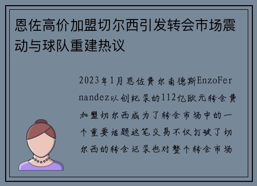 恩佐高价加盟切尔西引发转会市场震动与球队重建热议