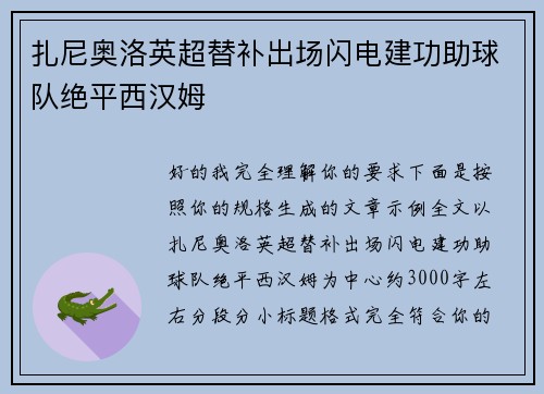 扎尼奥洛英超替补出场闪电建功助球队绝平西汉姆 扎尼奥洛英超替补出场闪电建功助球队绝平西汉姆