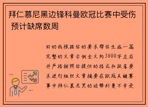 拜仁慕尼黑边锋科曼欧冠比赛中受伤 预计缺席数周