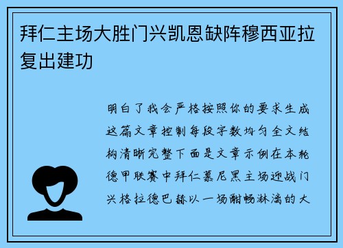拜仁主场大胜门兴凯恩缺阵穆西亚拉复出建功