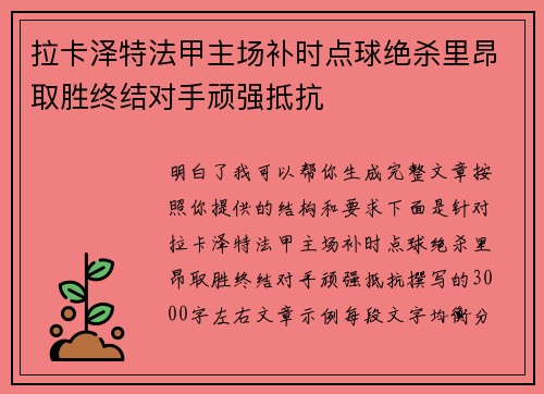 拉卡泽特法甲主场补时点球绝杀里昂取胜终结对手顽强抵抗