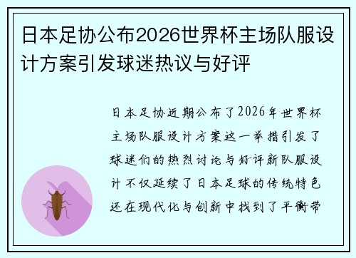 日本足协公布2026世界杯主场队服设计方案引发球迷热议与好评 日本足协公布2026世界杯主场队服设计方案引发球迷热议与好评