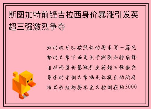 斯图加特前锋吉拉西身价暴涨引发英超三强激烈争夺