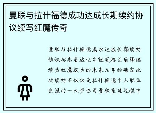 曼联与拉什福德成功达成长期续约协议续写红魔传奇 曼联与拉什福德成功达成长期续约协议续写红魔传奇