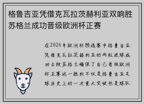 格鲁吉亚凭借克瓦拉茨赫利亚双响胜苏格兰成功晋级欧洲杯正赛