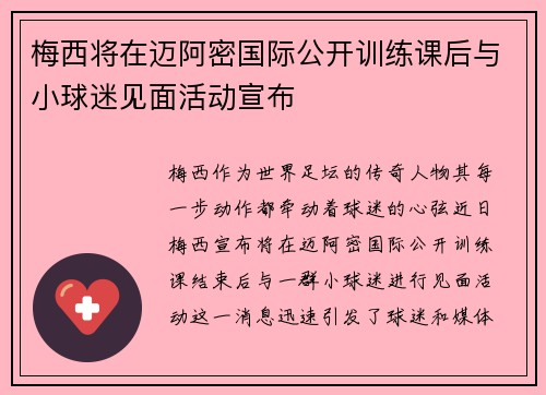 梅西将在迈阿密国际公开训练课后与小球迷见面活动宣布
