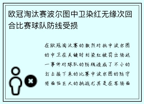 欧冠淘汰赛波尔图中卫染红无缘次回合比赛球队防线受损