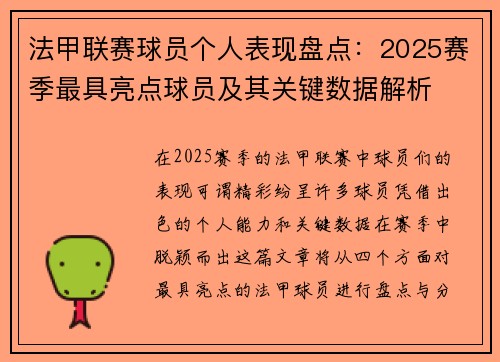 法甲联赛球员个人表现盘点：2025赛季最具亮点球员及其关键数据解析