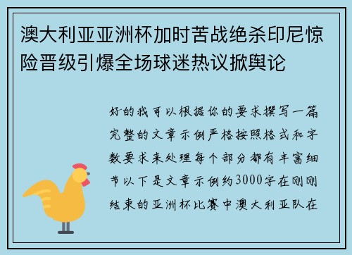 澳大利亚亚洲杯加时苦战绝杀印尼惊险晋级引爆全场球迷热议掀舆论 澳大利亚亚洲杯加时苦战绝杀印尼惊险晋级引爆全场球迷热议掀舆论