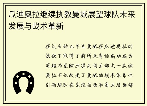 瓜迪奥拉继续执教曼城展望球队未来发展与战术革新 瓜迪奥拉继续执教曼城展望球队未来发展与战术革新