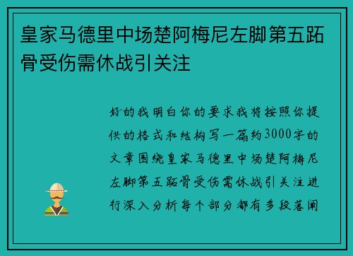 皇家马德里中场楚阿梅尼左脚第五跖骨受伤需休战引关注 皇家马德里中场楚阿梅尼左脚第五跖骨受伤需休战引关注
