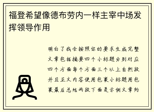 福登希望像德布劳内一样主宰中场发挥领导作用 福登希望像德布劳内一样主宰中场发挥领导作用