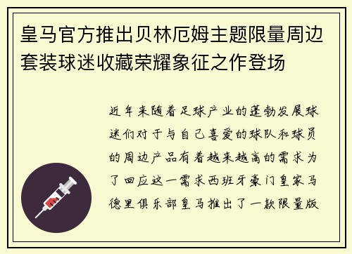 皇马官方推出贝林厄姆主题限量周边套装球迷收藏荣耀象征之作登场 皇马官方推出贝林厄姆主题限量周边套装球迷收藏荣耀象征之作登场