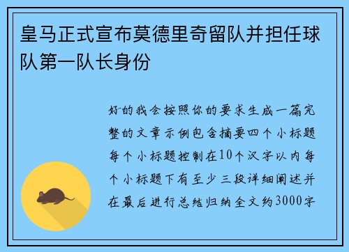 皇马正式宣布莫德里奇留队并担任球队第一队长身份