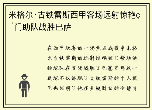 米格尔·古铁雷斯西甲客场远射惊艳破门助队战胜巴萨