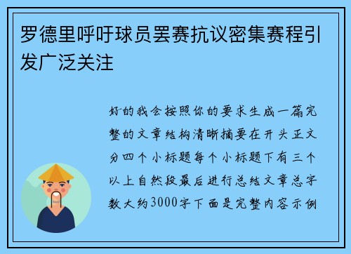 罗德里呼吁球员罢赛抗议密集赛程引发广泛关注
