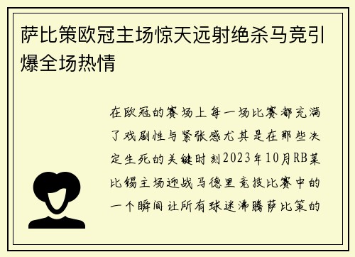萨比策欧冠主场惊天远射绝杀马竞引爆全场热情 萨比策欧冠主场惊天远射绝杀马竞引爆全场热情