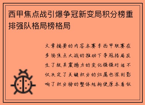 西甲焦点战引爆争冠新变局积分榜重排强队格局榜格局 西甲焦点战引爆争冠新变局积分榜重排强队格局榜格局