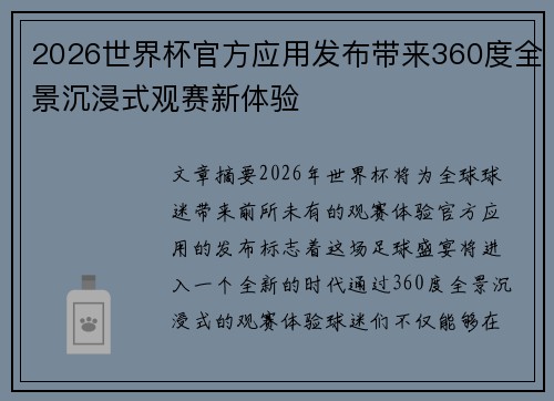 2026世界杯官方应用发布带来360度全景沉浸式观赛新体验 2026世界杯官方应用发布带来360度全景沉浸式观赛新体验