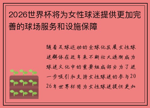 2026世界杯将为女性球迷提供更加完善的球场服务和设施保障 2026世界杯将为女性球迷提供更加完善的球场服务和设施保障