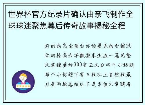 世界杯官方纪录片确认由奈飞制作全球球迷聚焦幕后传奇故事揭秘全程