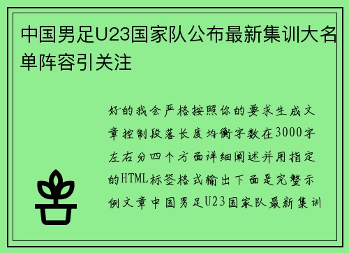 中国男足U23国家队公布最新集训大名单阵容引关注