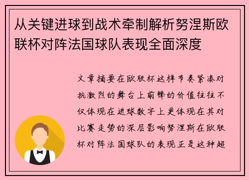从关键进球到战术牵制解析努涅斯欧联杯对阵法国球队表现全面深度 从关键进球到战术牵制解析努涅斯欧联杯对阵法国球队表现全面深度