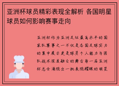 亚洲杯球员精彩表现全解析 各国明星球员如何影响赛事走向 亚洲杯球员精彩表现全解析 各国明星球员如何影响赛事走向