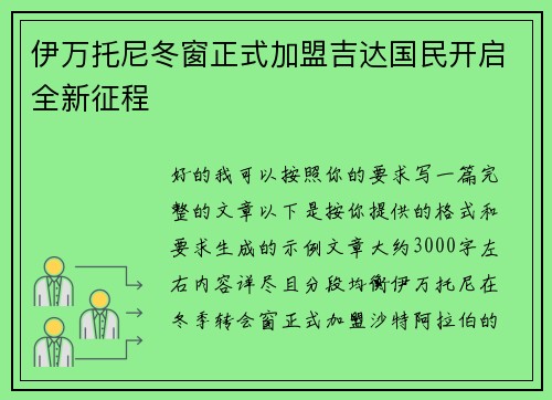 伊万托尼冬窗正式加盟吉达国民开启全新征程
