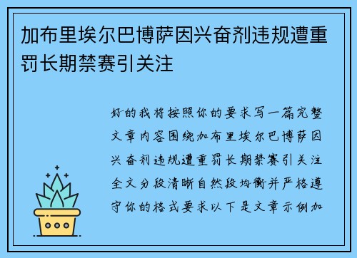 加布里埃尔巴博萨因兴奋剂违规遭重罚长期禁赛引关注