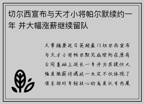 切尔西宣布与天才小将帕尔默续约一年 并大幅涨薪继续留队