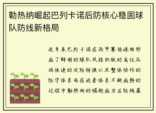 勒热纳崛起巴列卡诺后防核心稳固球队防线新格局 勒热纳崛起巴列卡诺后防核心稳固球队防线新格局